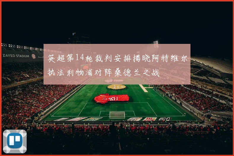英超第14轮裁判安排揭晓阿特维尔执法利物浦对阵桑德兰之战