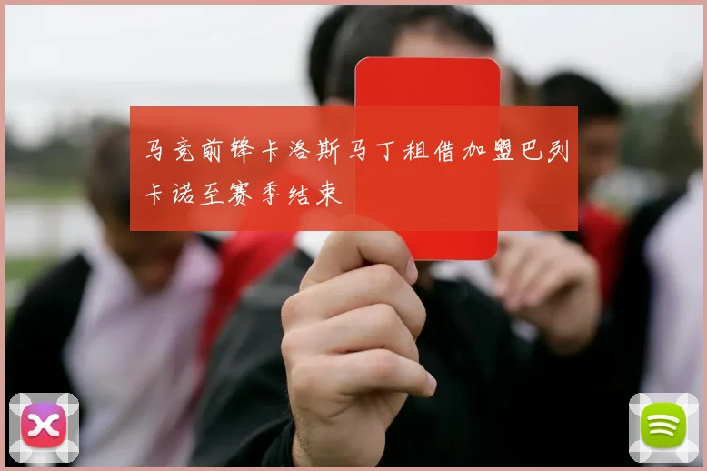 马竞前锋卡洛斯马丁租借加盟巴列卡诺至赛季结束