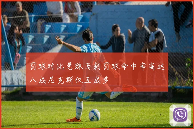 罚球对比悬殊马刺罚球命中率高达八成尼克斯仅五成多