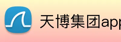 天博集团app Logo